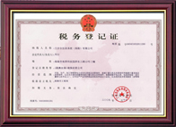稅務(wù)登記證書(shū) 稅務(wù)登記證書(shū)