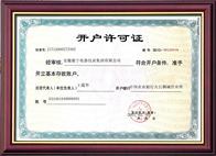 開(kāi)戶(hù)許可證 開(kāi)戶(hù)許可證