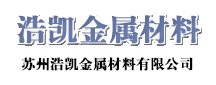 蘇州浩凱金屬材料有限公司