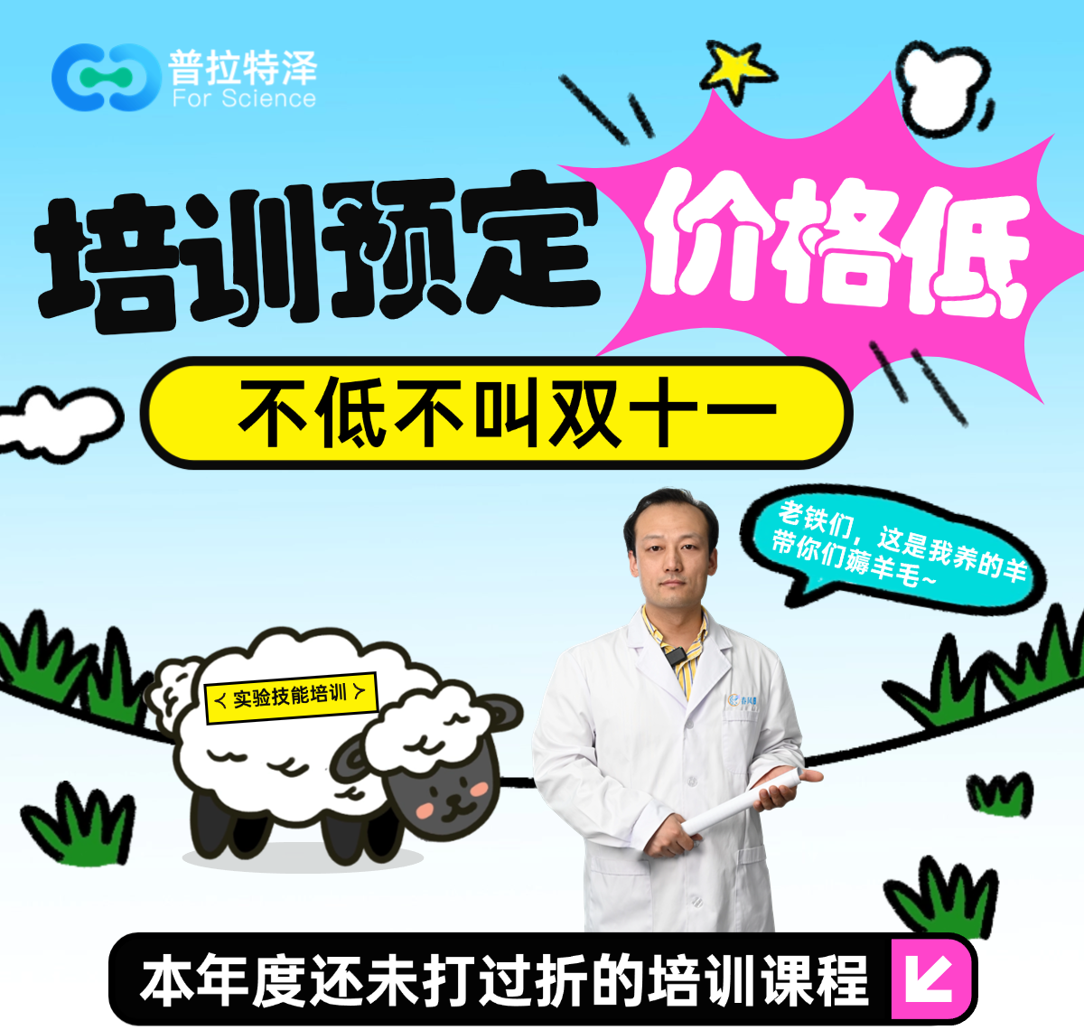 實(shí)驗(yàn)培訓(xùn)預(yù)定價(jià)格低，不低不叫雙十一??！