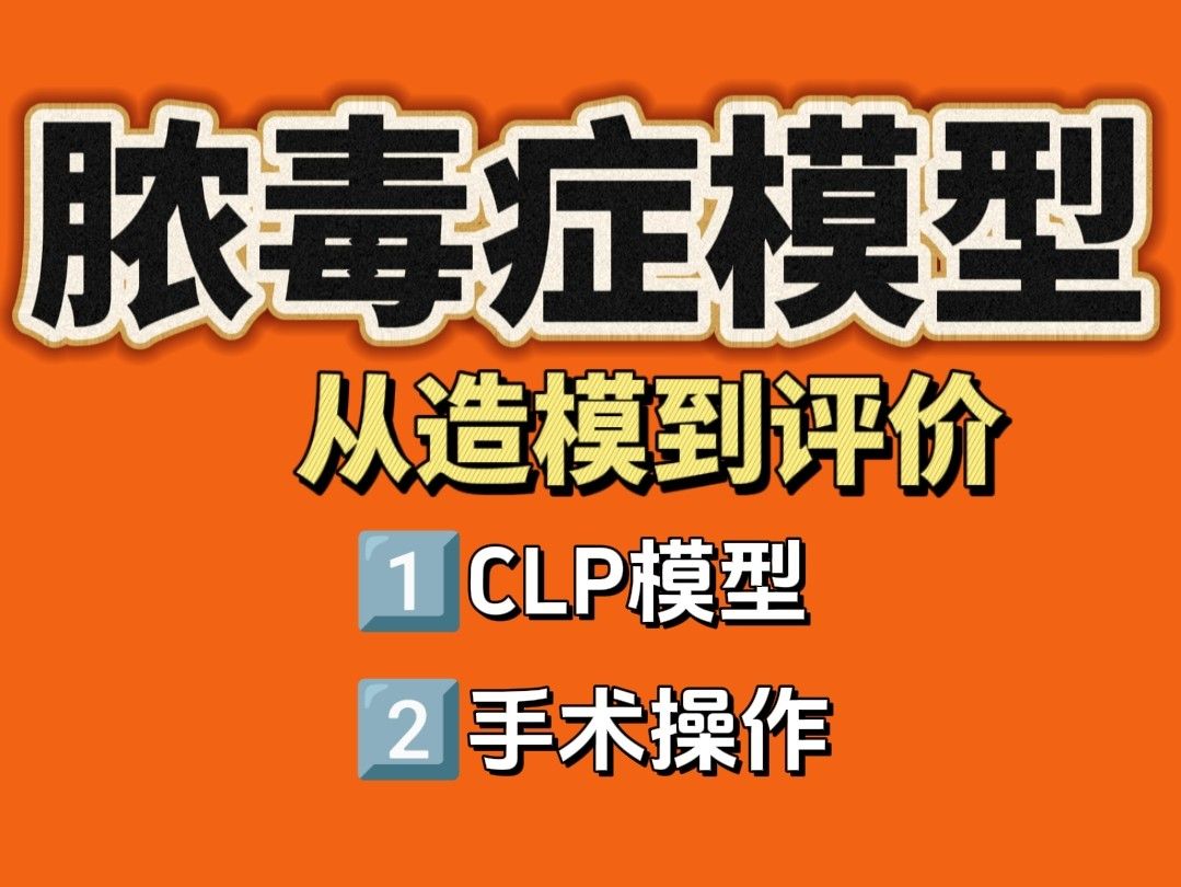 膿毒癥CLP手術(shù)標(biāo)準(zhǔn)操作流程【從造模到評(píng)價(jià)】