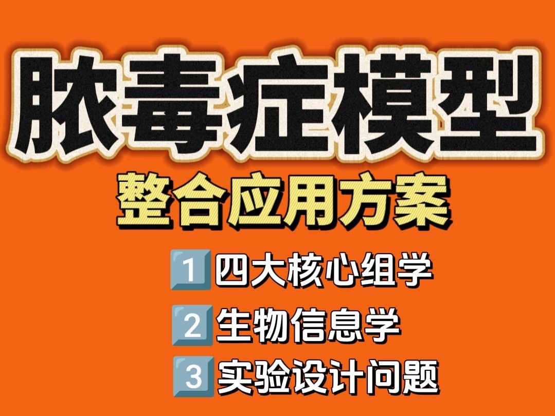 多組學(xué)分析在膿毒癥模型中的整合應(yīng)用方案