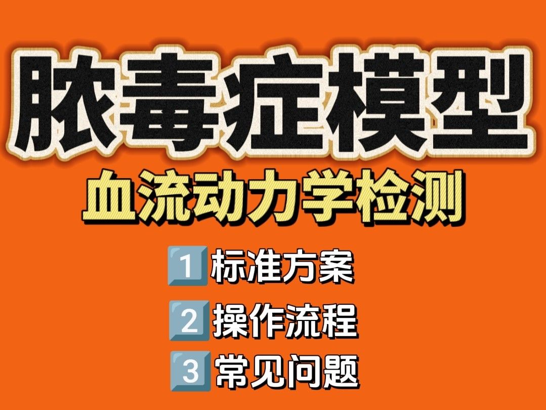 膿毒性休克模型如何構(gòu)建？血流動(dòng)力學(xué)監(jiān)測(cè)方案詳解