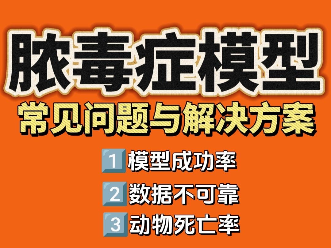 膿毒癥動(dòng)物模型實(shí)驗(yàn)常見問(wèn)題與解決方案