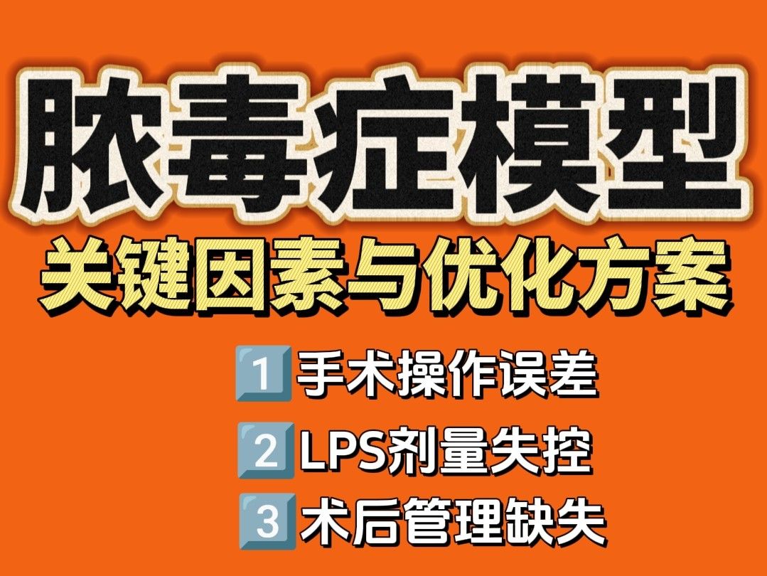 膿毒癥模型死亡率太高？3大關(guān)鍵因素與優(yōu)化方案
