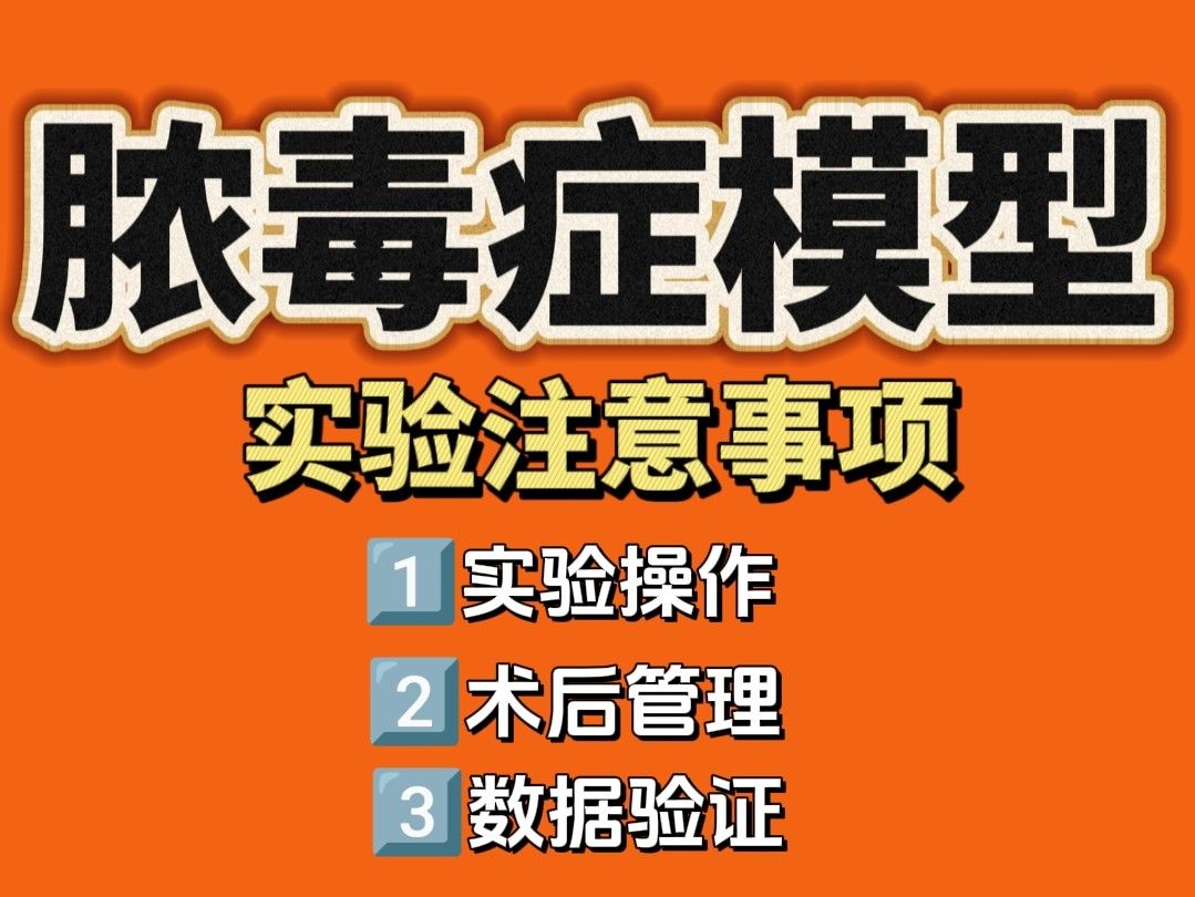 膿毒癥動(dòng)物模型實(shí)驗(yàn)注意事項(xiàng)