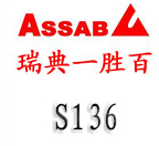 S136模具鋼