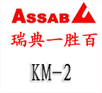 KM-2韌性高速鋼