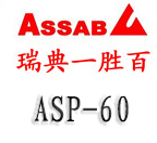 ASP-60粉末高速鋼