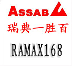 RAMAX168模具鋼