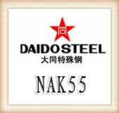 大同NAK55塑膠模具鋼