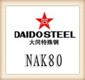 大同塑膠NAK80模具鋼