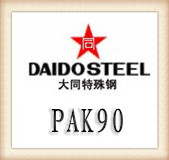 大同PAK90塑膠模具鋼