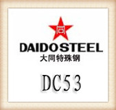 大同DC53冷作模具鋼